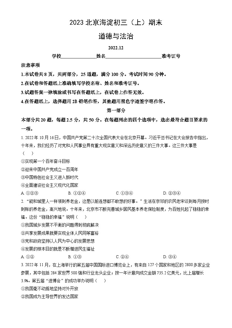 2023北京海淀初三（上）期末道德与法治（教师版）第1页