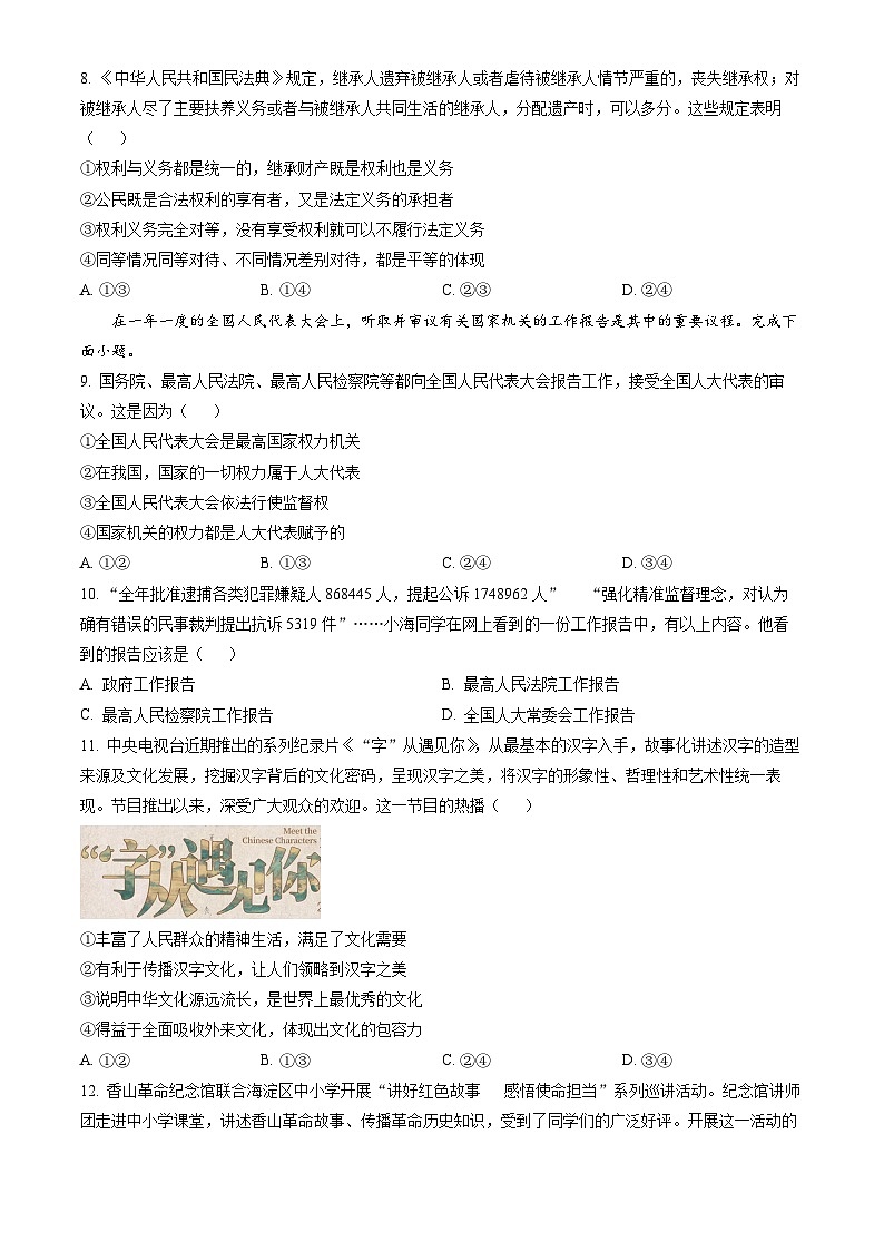 2023北京海淀初三（上）期末道德与法治（教师版）第3页