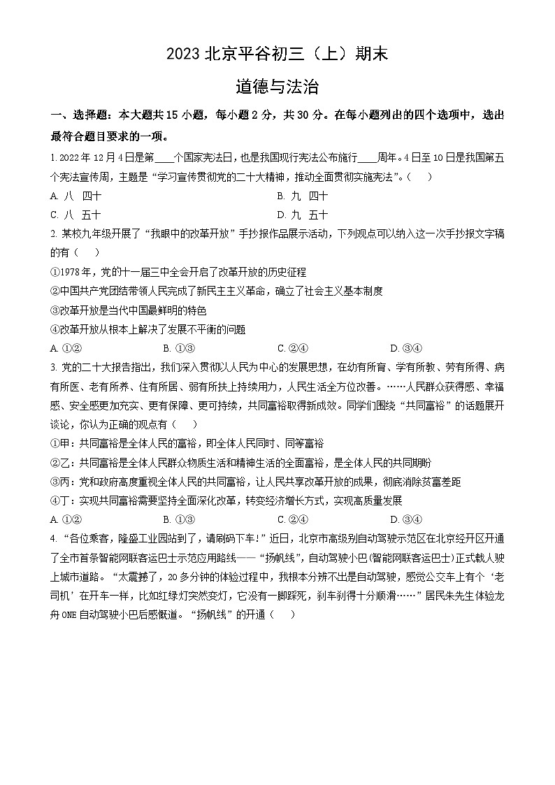 2023北京平谷初三（上）期末道德与法治（教师版）第1页
