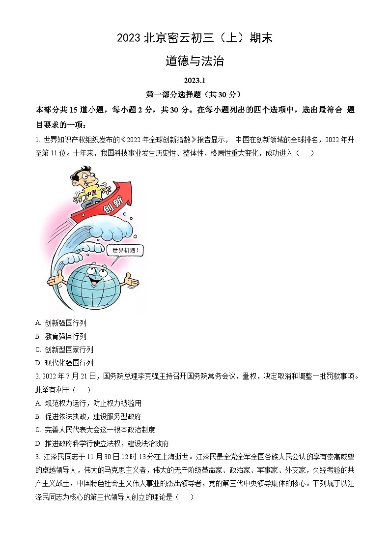 2023北京密云初三（上）期末道德与法治（教师版） 试卷01