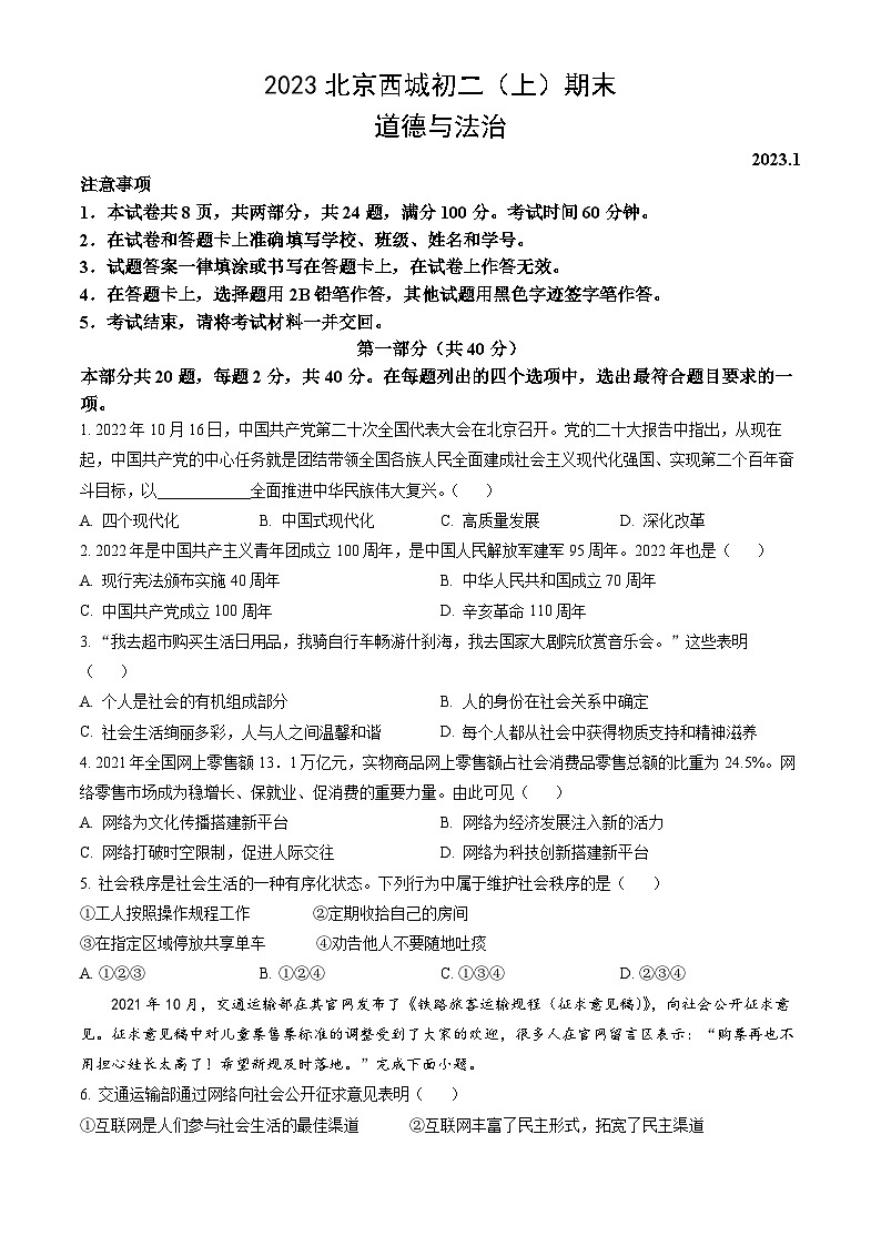 2023北京西城初二（上）期末道德与法治（教师版） 试卷01