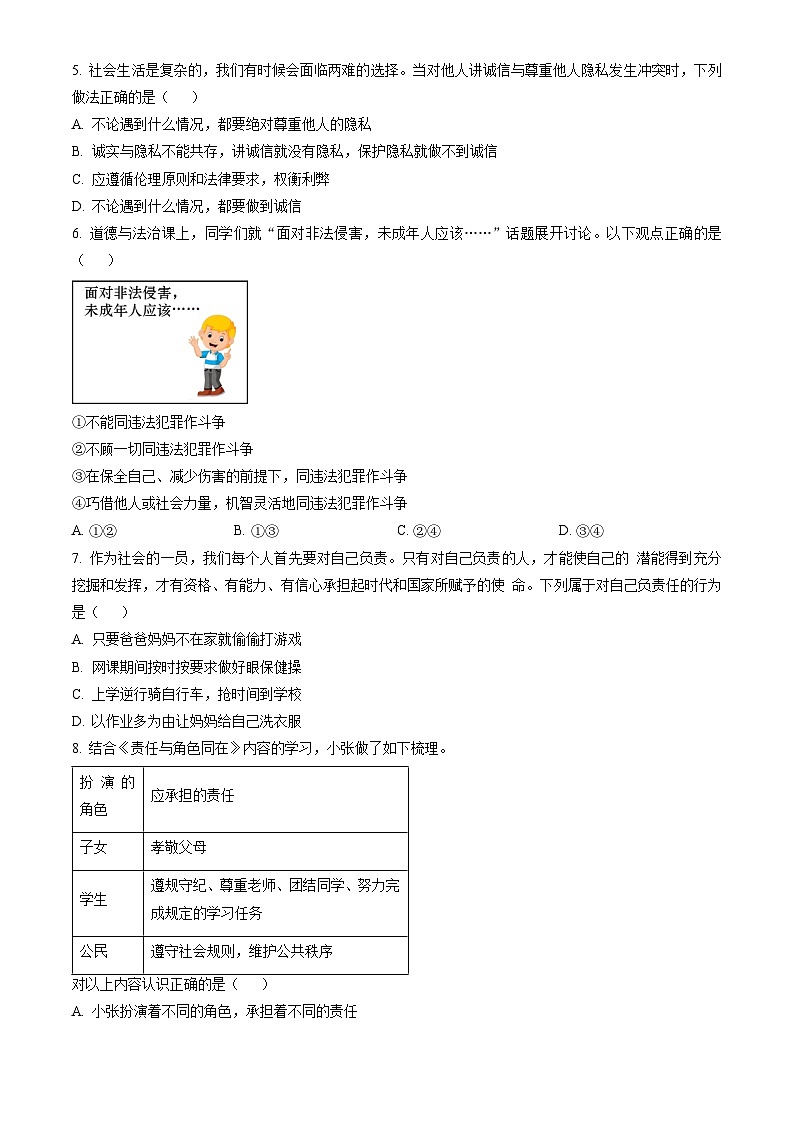 2023北京延庆初二（上）期末道德与法治（教师版）第2页