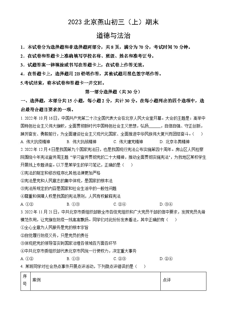 2023北京燕山初三（上）期末道德与法治（教师版）第1页