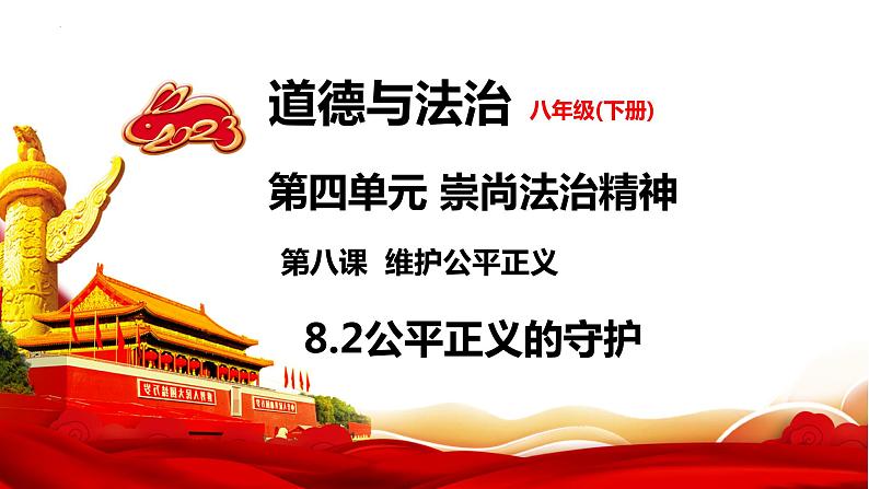 2022-2023学年部编版八年级道德与法治下册8.2  公平正义的守护3课件PPT第1页