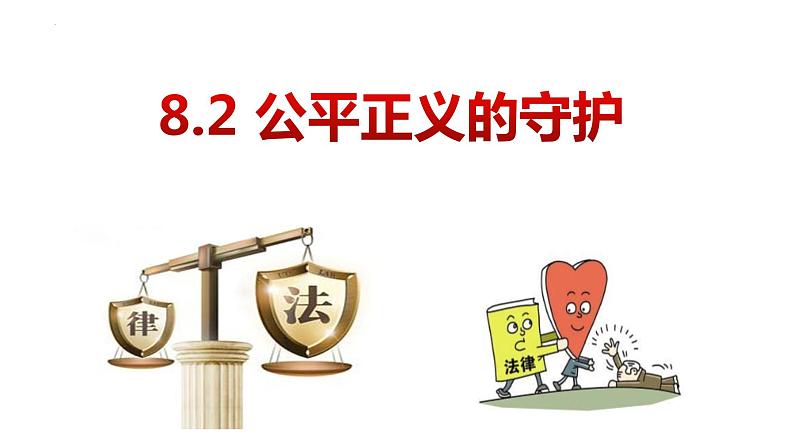 2022-2023学年部编版八年级道德与法治下册8.2  公平正义的守护5课件PPT第3页