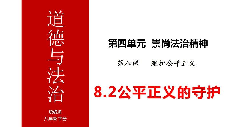 2022-2023学年部编版八年级道德与法治下册8.2  公平正义的守护8课件PPT第3页