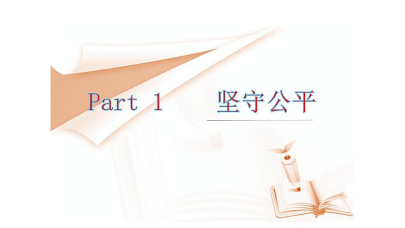 2022-2023学年部编版八年级道德与法治下册8.2  公平正义的守护8课件PPT第6页