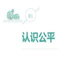 8.1+公平正义的价值+课件+-+2022-2023学年部编版道德与法治八年级下册
