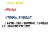 8.1+公平正义的价值+课件-2022-2023学年部编版道德与法治八年级下册 (1)