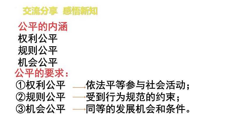 8.1+公平正义的价值+课件-2022-2023学年部编版道德与法治八年级下册 (1)06