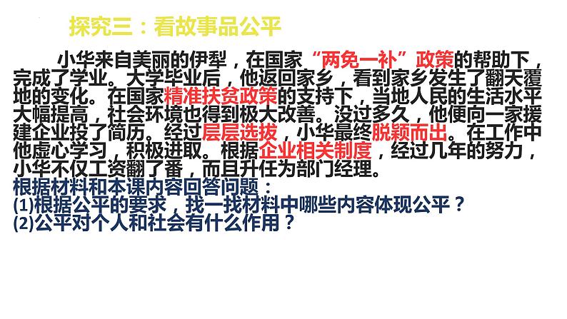 8.1+公平正义的价值+课件-2022-2023学年部编版道德与法治八年级下册 (1)07