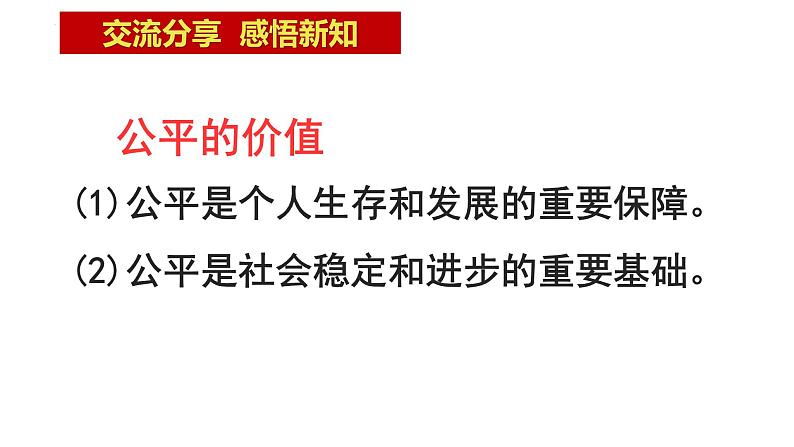 8.1+公平正义的价值+课件-2022-2023学年部编版道德与法治八年级下册 (1)08