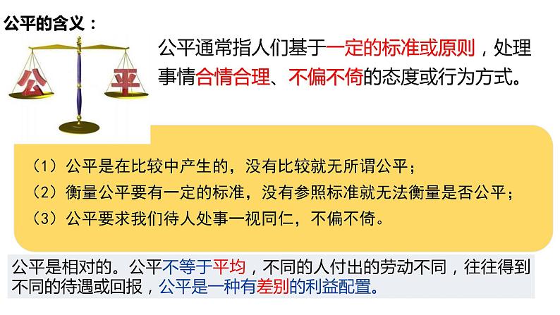 8.1+公平正义的价值+课件-2022-2023学年部编版道德与法治八年级下册02