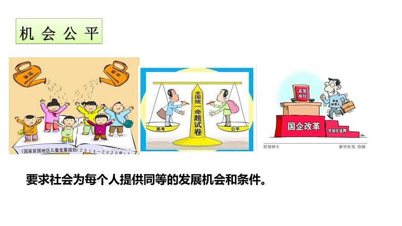 8.1+公平正义的价值+课件-2022-2023学年部编版道德与法治八年级下册06