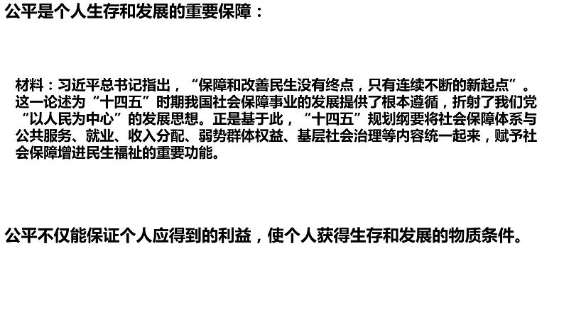 8.1+公平正义的价值+课件-2022-2023学年部编版道德与法治八年级下册08