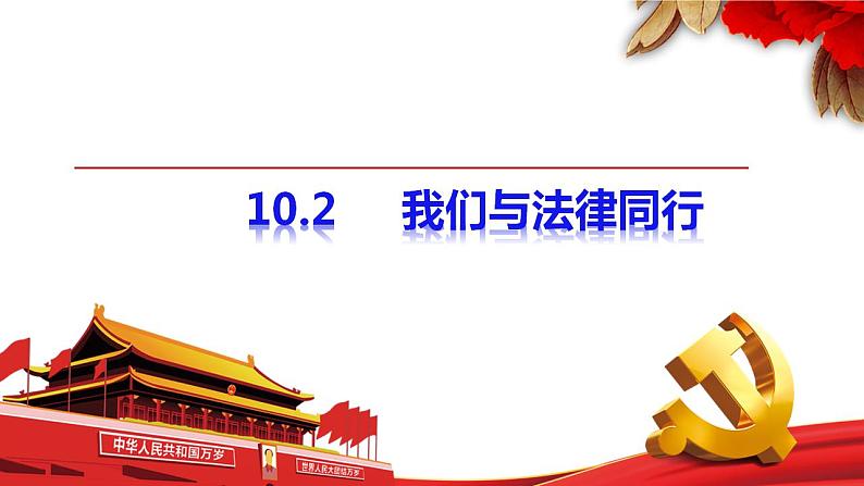 10.2+我们与法律同行+课件-2022-2023学年部编版道德与法治七年级下册 (1)第1页