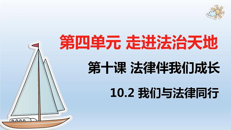 10.2+我们与法律同行+课件-2022-2023学年部编版道德与法治七年级下册 (2)03