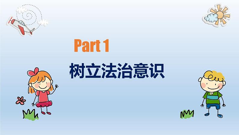 10.2+我们与法律同行+课件-2022-2023学年部编版道德与法治七年级下册 (2)06