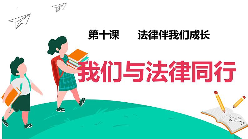 10.2+我们与法律同行+课件-2022-2023学年部编版道德与法治七年级下册 (3)02