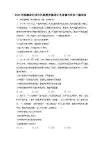 2023年湖南省长沙市长郡教育集团中考道德与法治二模试卷（含解析）