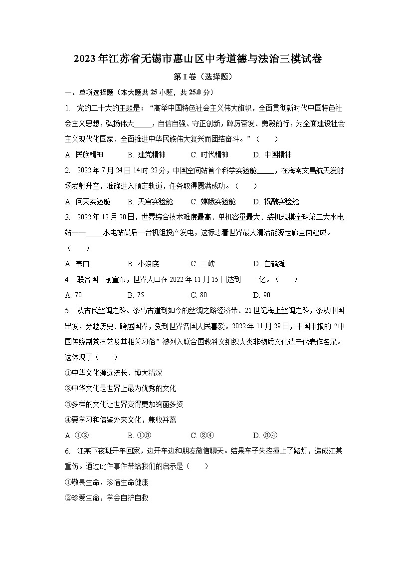 2023年江苏省无锡市惠山区中考道德与法治三模试卷（含解析）01