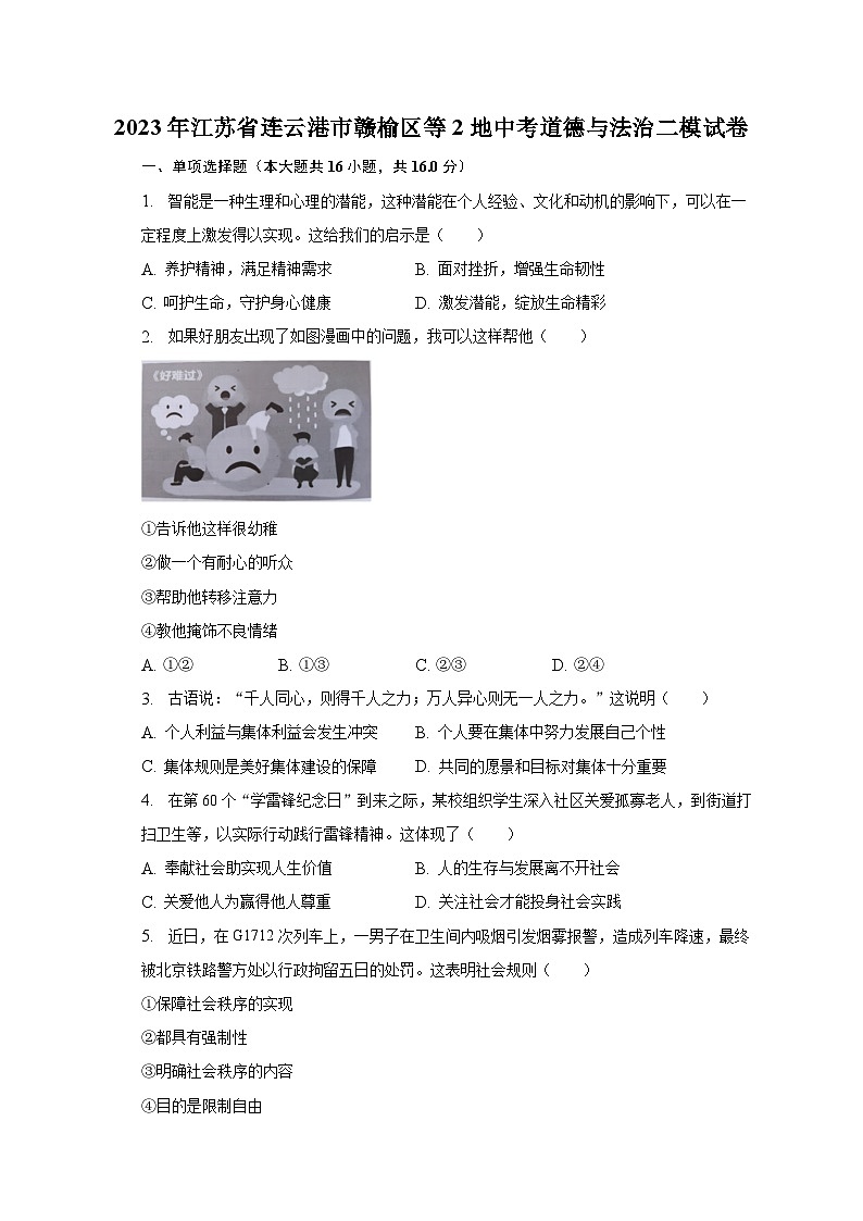 2023年江苏省连云港市赣榆区等2地中考道德与法治二模试卷（含解析）01