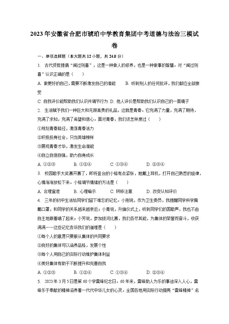 2023年安徽省合肥市琥珀中学教育集团中考道德与法治三模试卷（含解析）第1页