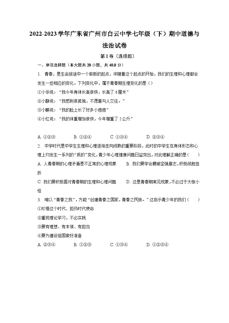 2022-2023学年广东省广州市白云中学七年级（下）期中道德与法治试卷（含解析）第1页