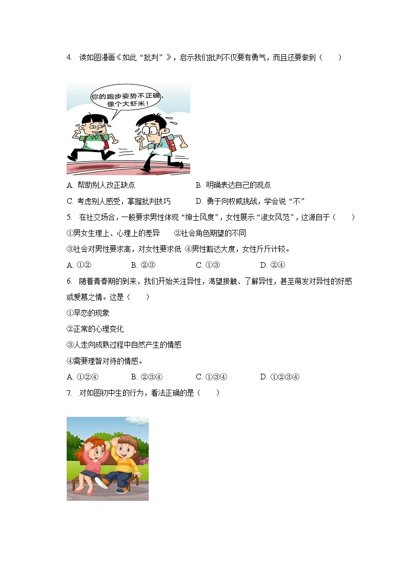 2022-2023学年广东省广州市白云中学七年级（下）期中道德与法治试卷（含解析）第2页
