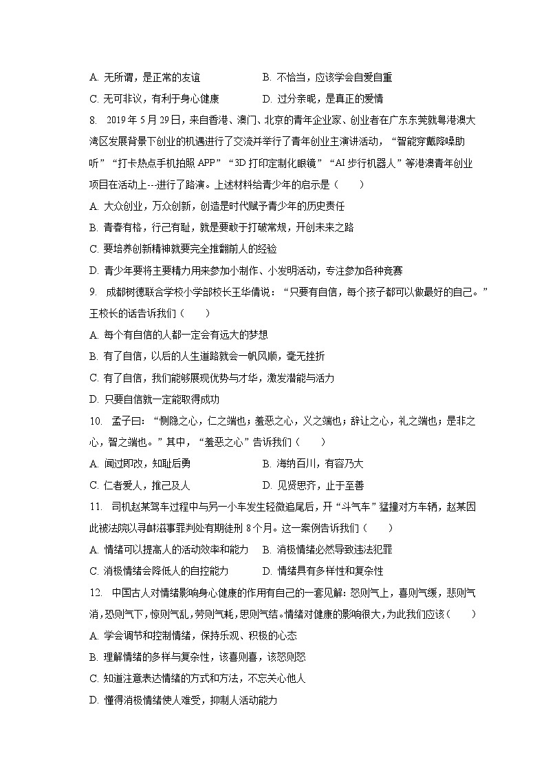 2022-2023学年广东省广州市白云中学七年级（下）期中道德与法治试卷（含解析）第3页