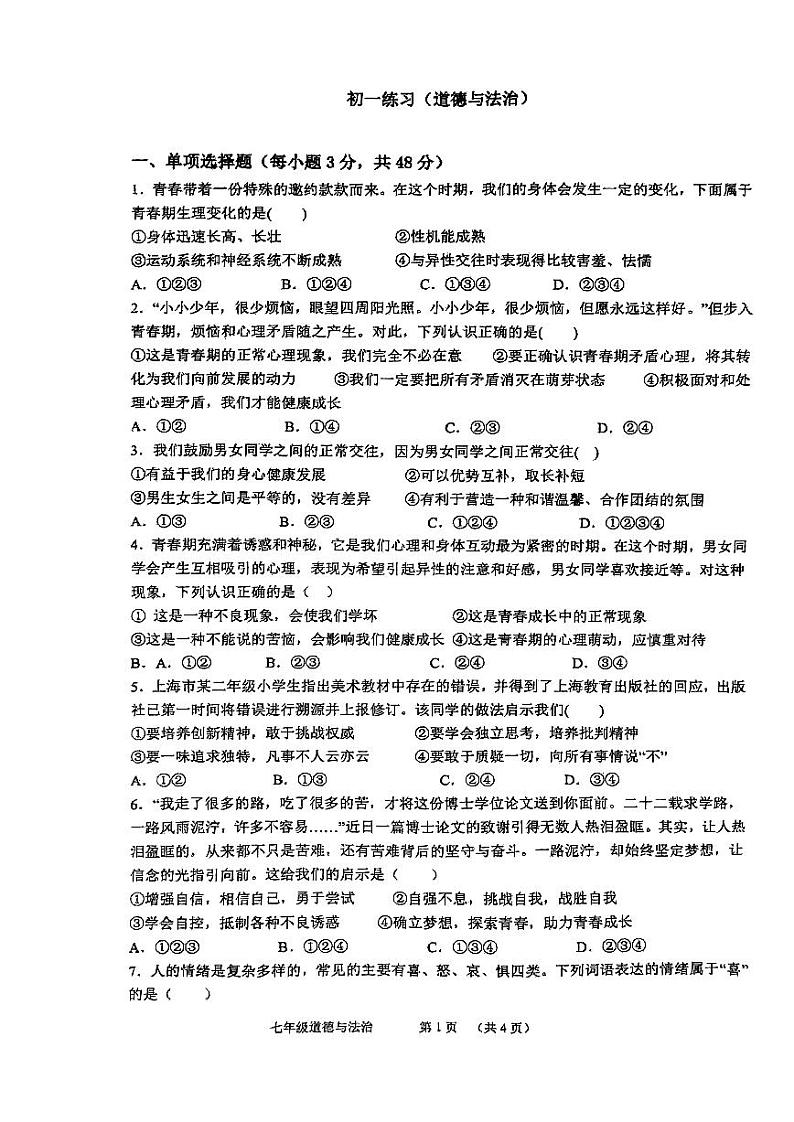 海南省海口市丰南中学+2022-2023学年七年级下学期月考道德与法治试卷01