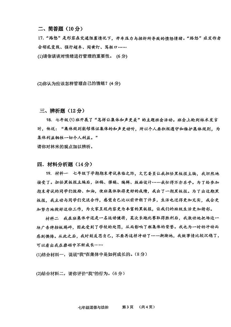 海南省海口市丰南中学+2022-2023学年七年级下学期月考道德与法治试卷03