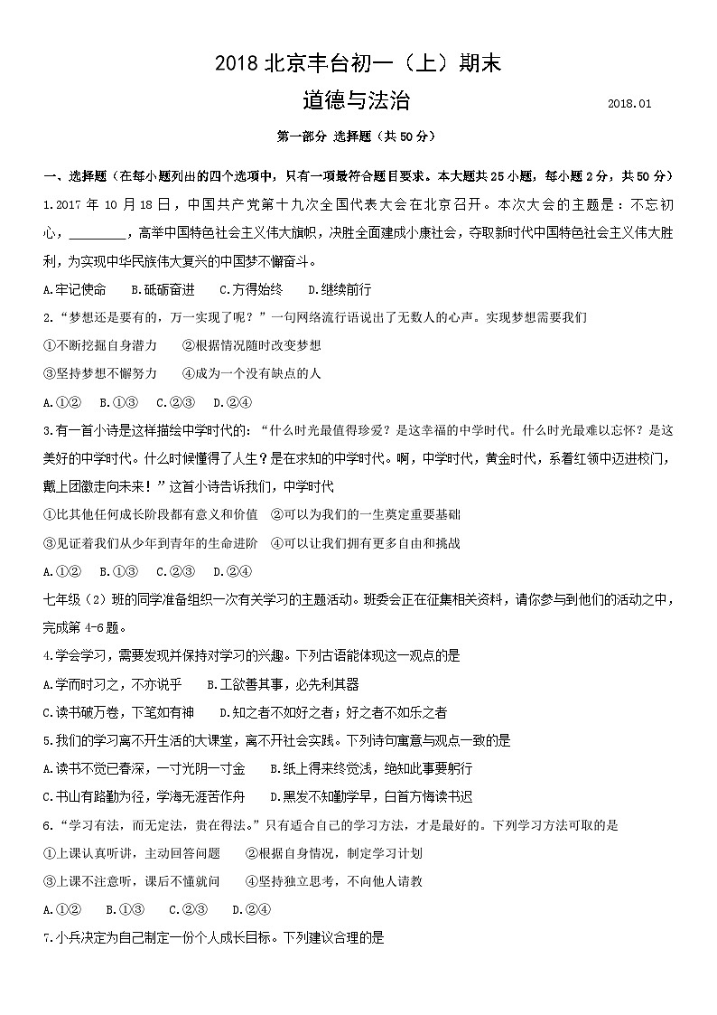 2018北京丰台初一（上）期末道德与法治（教师版）第1页