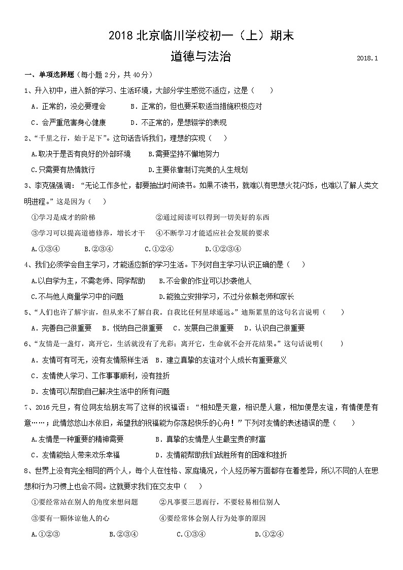 2018北京临川学校初一（上）期末道德与法治（教师版）第1页