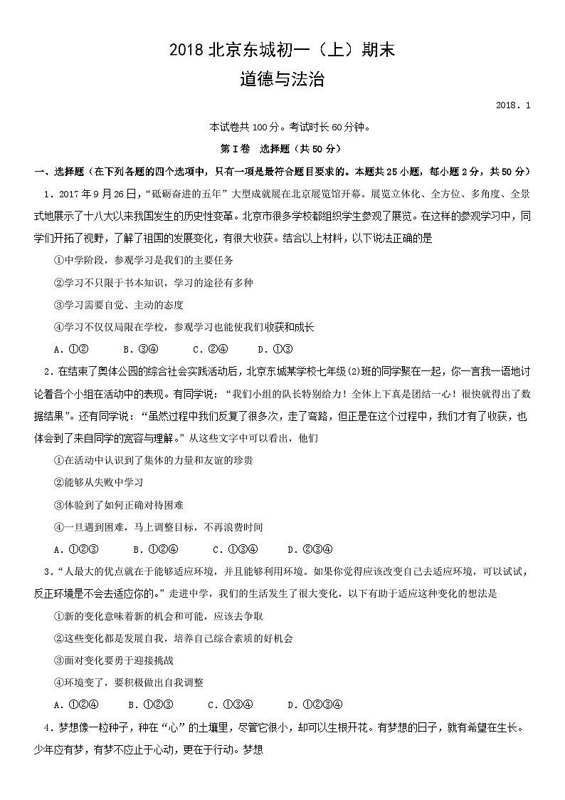 2018北京市东城初一（上）期末道德与法治（教师版）第1页