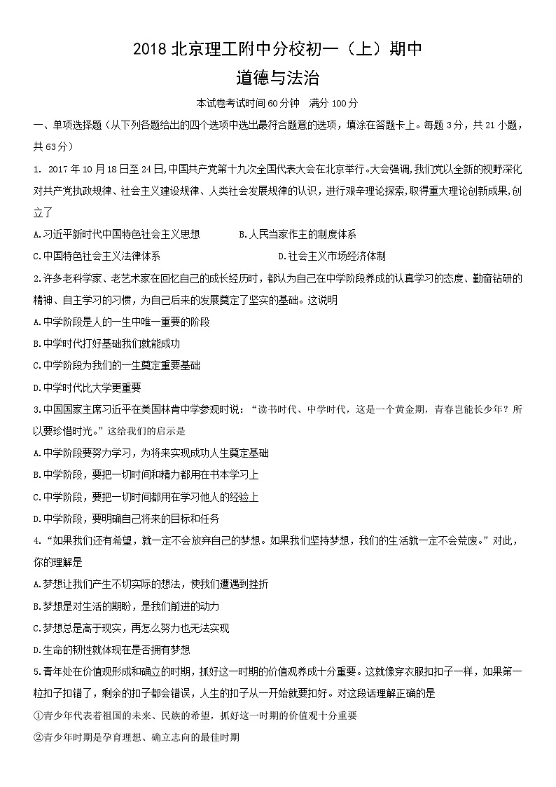 2018北京理工分校初一（上）期中道德与法治（教师版）第1页