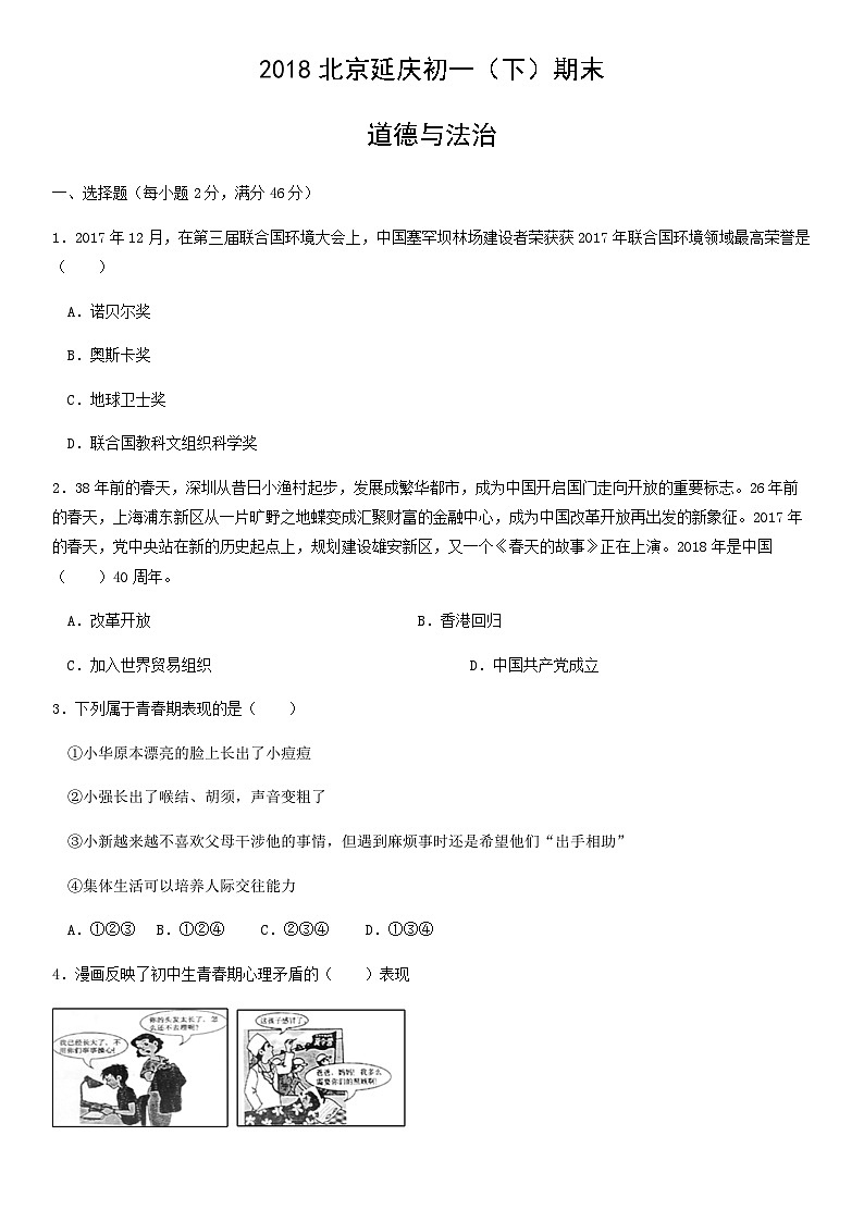 2018北京延庆初一（下）期末道德与法治（教师版） 试卷01