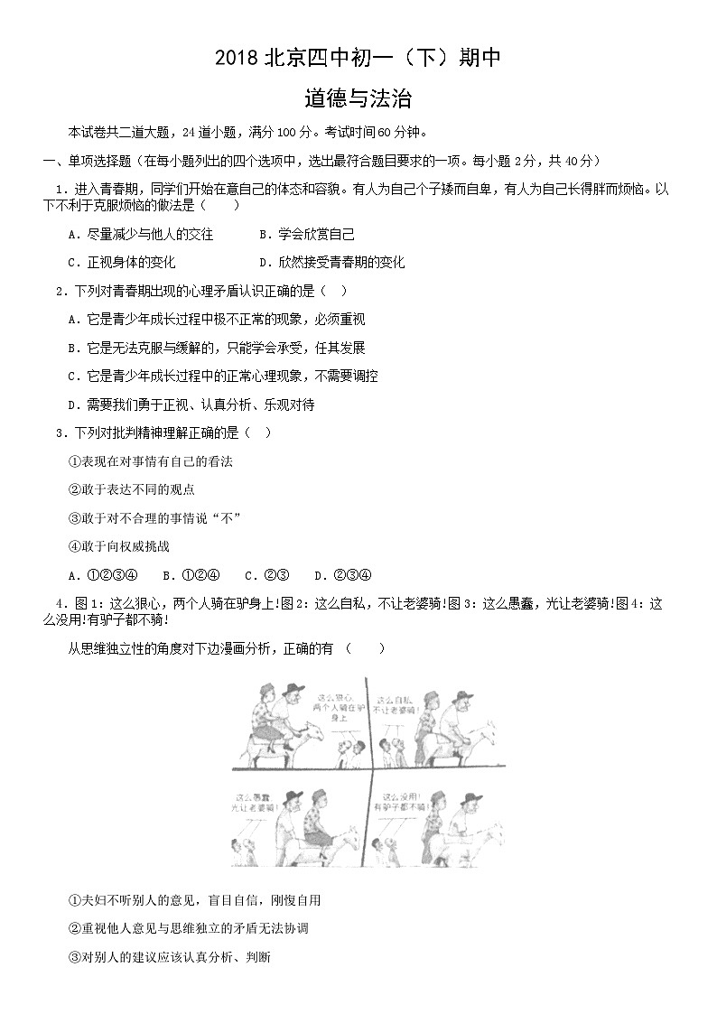 2018北京四中初一（下）期中道德与法治（教师版） 试卷01