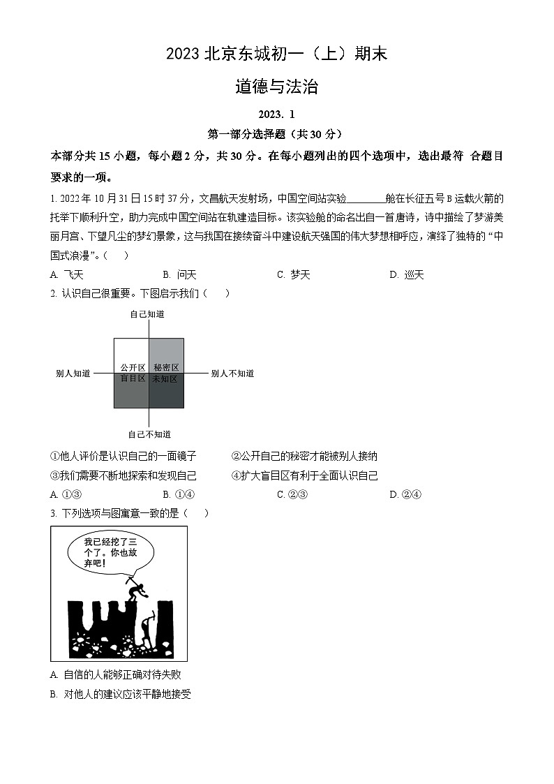 2023北京东城初一（上）期末道德与法治（教师版）第1页