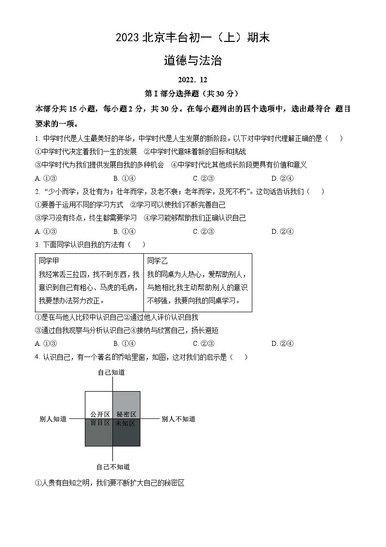 2023北京丰台初一（上）期末道德与法治（教师版） 试卷01