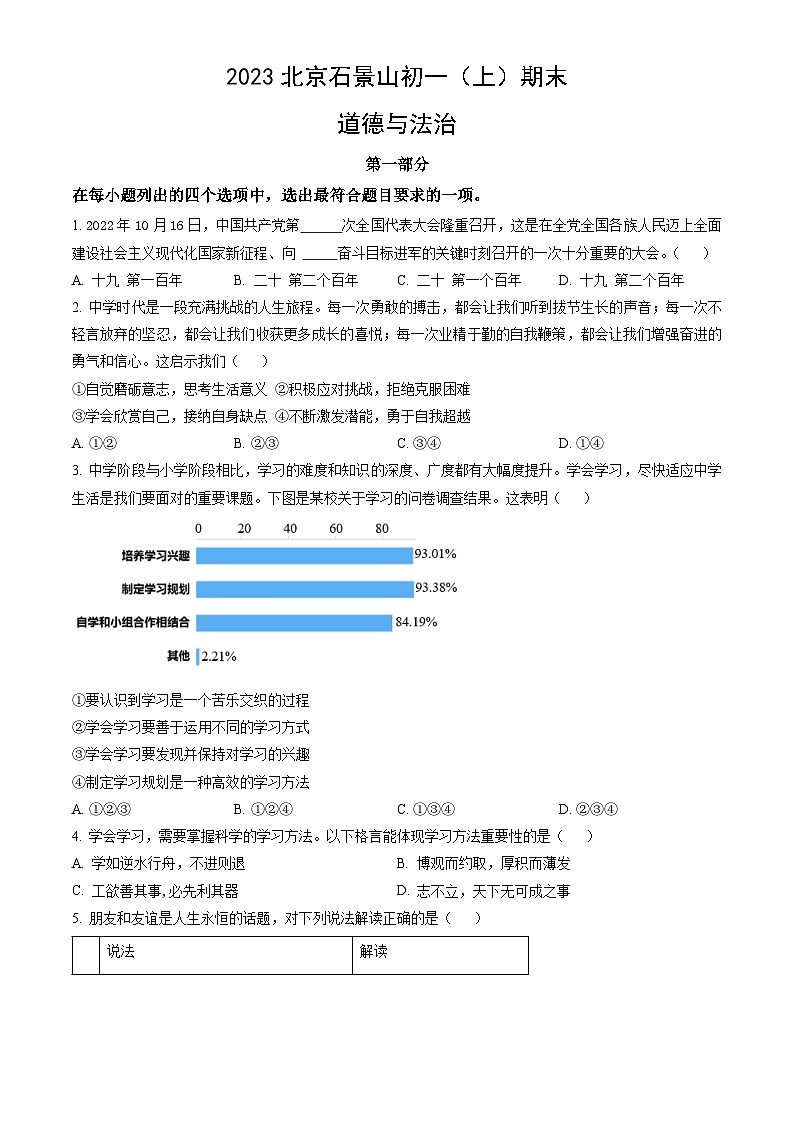 2023北京石景山初一（上）期末道德与法治（教师版）第1页