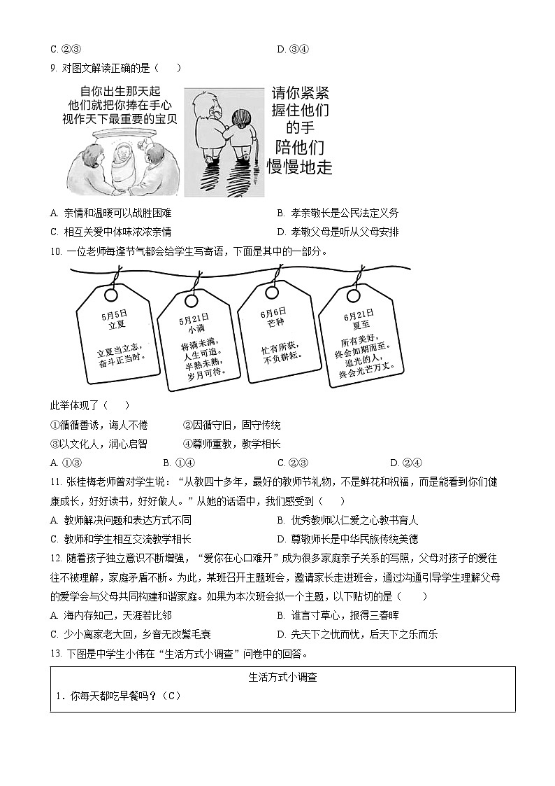 2023北京通州初一（上）期末道德与法治（教师版）第3页