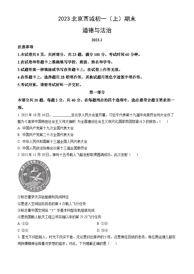 2023北京西城初一（上）期末道德与法治（教师版）第1页