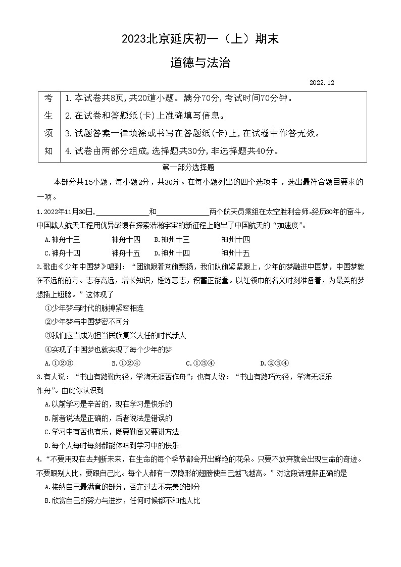 2023北京延庆初一（上）期末道德与法治第1页