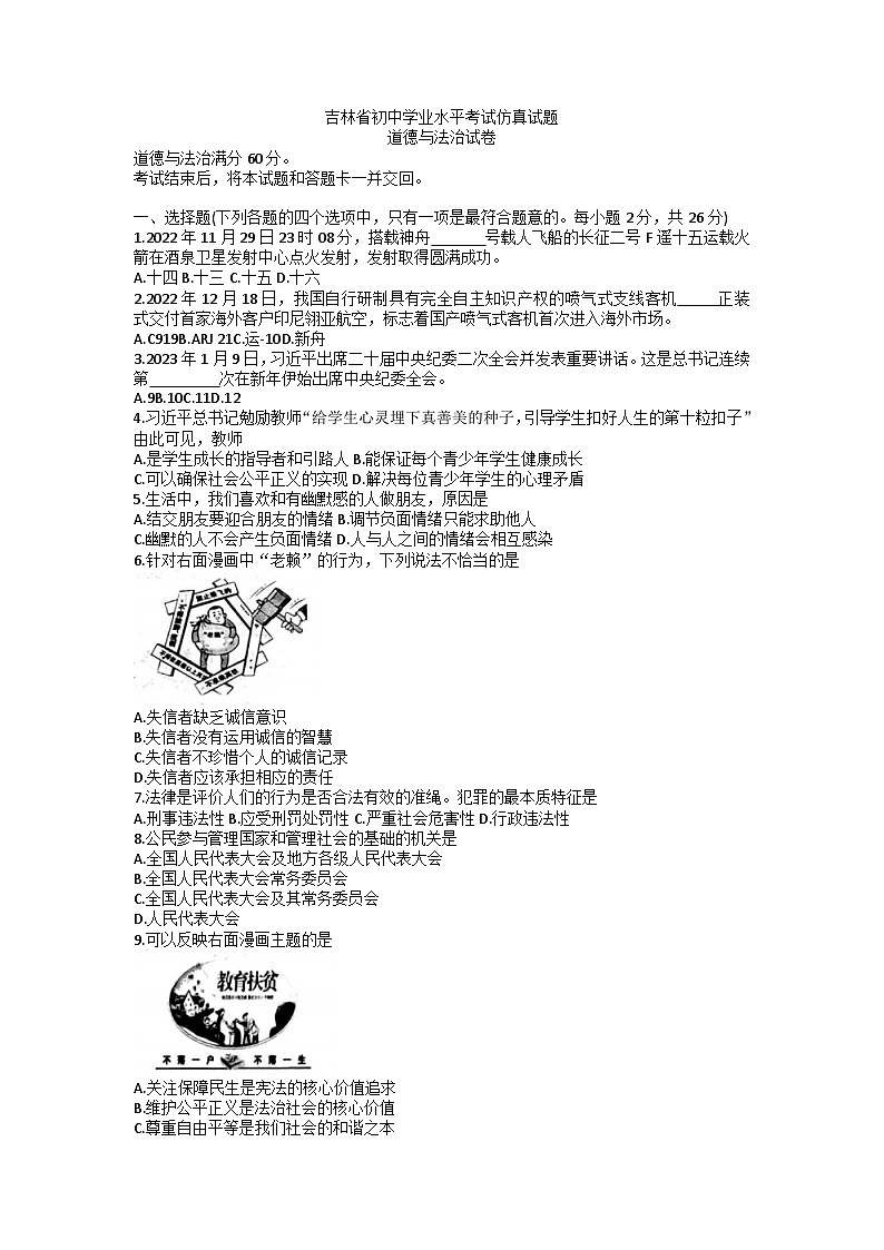 2023年吉林省松原市乾安县学区中考三模道德与法治试题01