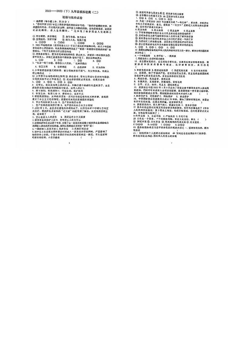 2023年辽宁省阜新市太平区中考二模道德与法治试题第1页