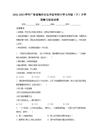 2022-2023学年广东省梅州市五华县华阳中学七年级（下）开学道德与法治试卷（含解析）