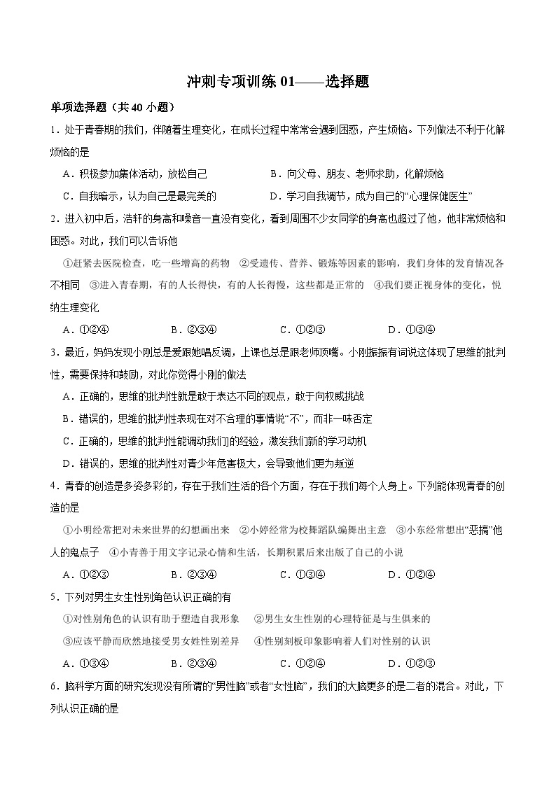 【期末专项训练】2021-2022学年七年级下册道德与法治-冲刺专项训练01 选择题（解析版+原卷版）01