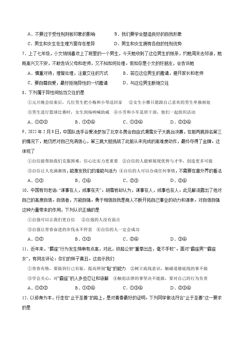 【期末专项训练】2021-2022学年七年级下册道德与法治-冲刺专项训练01 选择题（解析版+原卷版）02