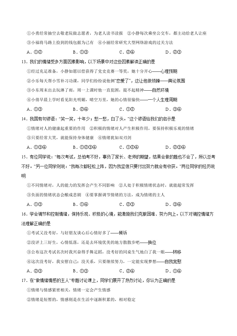 【期末专项训练】2021-2022学年七年级下册道德与法治-冲刺专项训练01 选择题（解析版+原卷版）03